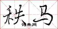 秩马怎么写好看，秩马书法图片