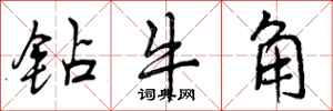 钻牛角怎么写好看，钻牛角书法图片