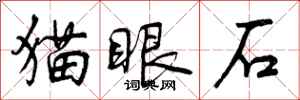 猫眼石怎么写好看，猫眼石书法图片