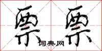 票票怎么写好看,票票书法图片