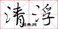 清浮怎么写好看，清浮书法图片