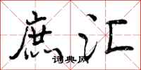 庶汇怎么写好看,庶汇书法图片