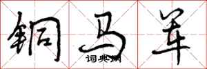 铜马军怎么写好看，铜马军书法图片