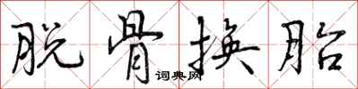 脱骨换胎怎么写好看，脱骨换胎书法图片