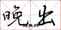 晚出怎么写好看,晚出书法图片