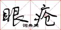 眼疮怎么写好看，眼疮书法图片