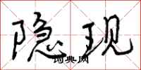 隐现怎么写好看，隐现书法图片