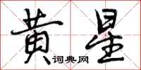 黄星怎么写好看,黄星书法图片