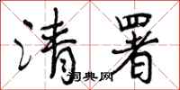清署怎么写好看，清署书法图片