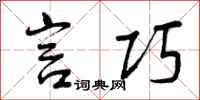 言巧怎么写好看，言巧书法图片