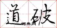 道破怎么写好看，道破书法图片