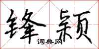 锋颖怎么写好看，锋颖书法图片