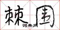 棘围怎么写好看，棘围书法图片