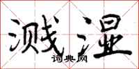 溅湿怎么写好看,溅湿书法图片