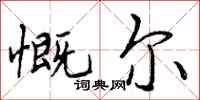 慨尔怎么写好看，慨尔书法图片