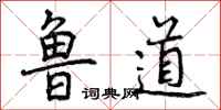 鲁道怎么写好看,鲁道书法图片