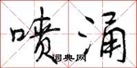 喷涌怎么写好看,喷涌书法图片
