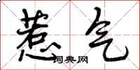 惹气怎么写好看,惹气书法图片