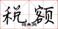 税额怎么写好看，税额书法图片