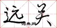 远关怎么写好看，远关书法图片