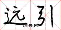 远引怎么写好看，远引书法图片