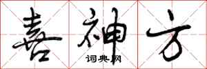 喜神方怎么写好看，喜神方书法图片