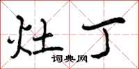 灶丁怎么写好看，灶丁书法图片
