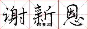 谢新恩怎么写好看,谢新恩书法图片