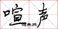 喧声怎么写好看，喧声书法图片
