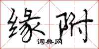 缘附怎么写好看,缘附书法图片