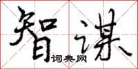 智谋怎么写好看，智谋书法图片