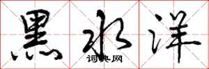 黑水洋怎么写好看,黑水洋书法图片