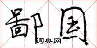鄙国怎么写好看，鄙国书法图片