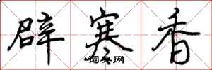 辟寒香怎么写好看，辟寒香书法图片
