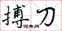 搏刀怎么写好看，搏刀书法图片