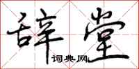 辞堂怎么写好看,辞堂书法图片
