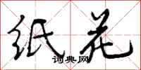 纸花怎么写好看，纸花书法图片