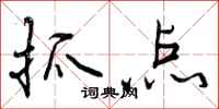 抓点怎么写好看，抓点书法图片