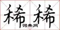 稀稀怎么写好看，稀稀书法图片