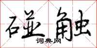 碰触怎么写好看，碰触书法图片
