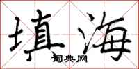 填海怎么写好看,填海书法图片