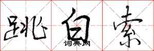 跳白索怎么写好看，跳白索书法图片