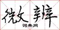 微辨怎么写好看,微辨书法图片