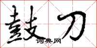鼓刀怎么写好看，鼓刀书法图片
