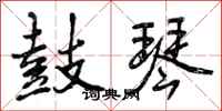 鼓琴怎么写好看,鼓琴书法图片