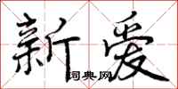 新爱怎么写好看，新爱书法图片