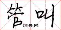 管叫怎么写好看,管叫书法图片