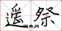 遥祭怎么写好看,遥祭书法图片