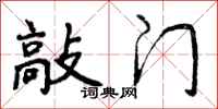 敲门怎么写好看,敲门书法图片