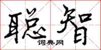 聪智怎么写好看，聪智书法图片